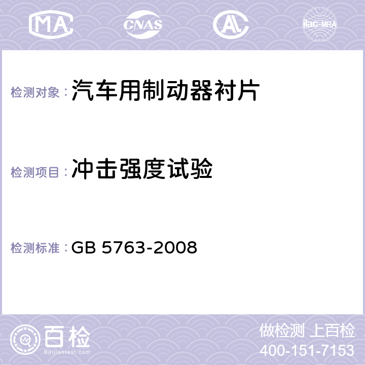 冲击强度试验 汽车用制动衬片 GB 5763-2008 6.5