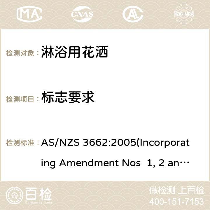 标志要求 淋浴用花洒性能 AS/NZS 3662:2005(Incorporating Amendment Nos 1, 2 and 3) 6