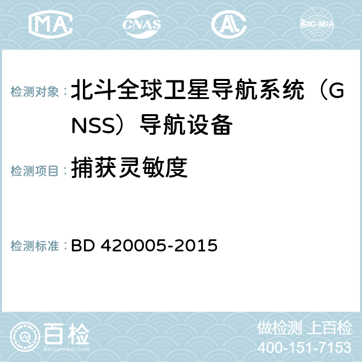 捕获灵敏度 北斗全球卫星导航系统（GNSS）导航单元性能要求及测试方法 BD 420005-2015 5.4.7.1