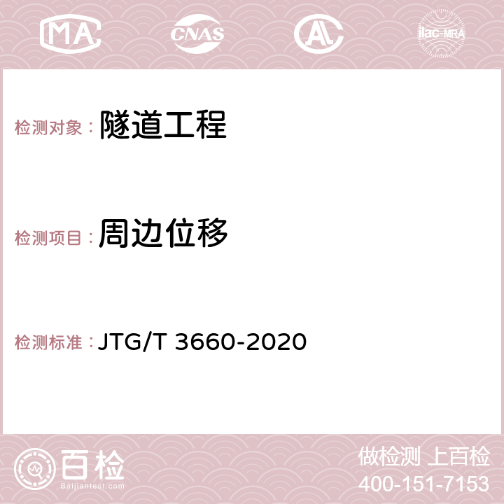 周边位移 公路隧道施工技术规范 JTG/T 3660-2020 18.1.6