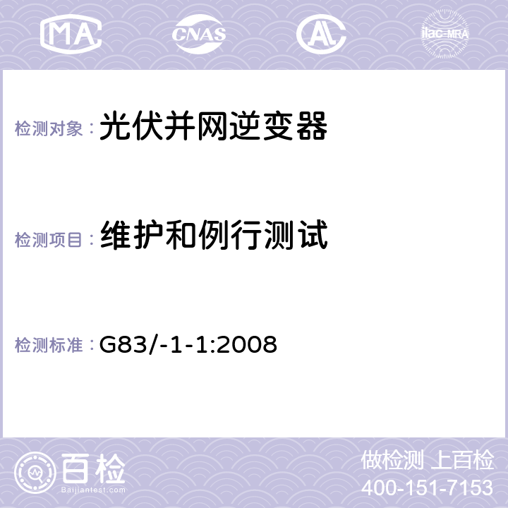 维护和例行测试 并联到公共低压配电网络的小功率发电机（每相小于16A）的连接规范 G83/-1-1:2008 6.3