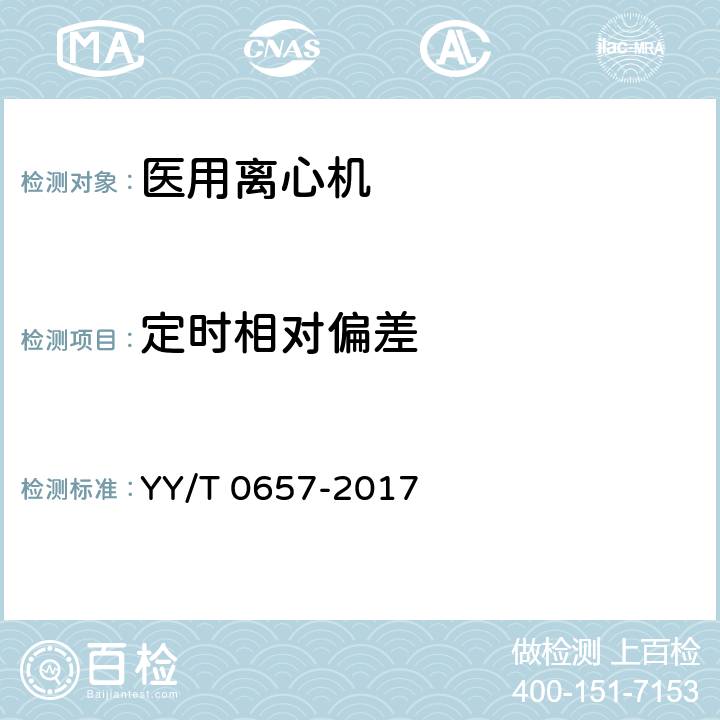 定时相对偏差 医用离心机 YY/T 0657-2017 6.7