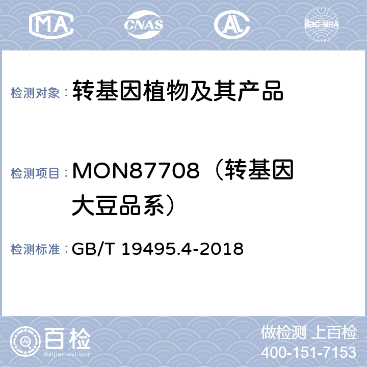 MON87708（转基因大豆品系） 转基因产品检测 实时荧光定性聚合酶链式反应（PCR）检测方法 GB/T 19495.4-2018