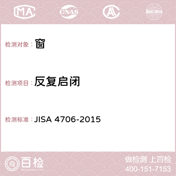 反复启闭 《窗》 JISA 4706-2015 9.2