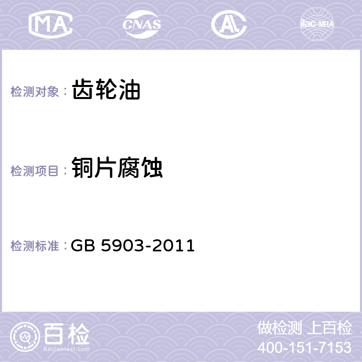 铜片腐蚀 《工业闭式齿轮油》 GB 5903-2011 1.8