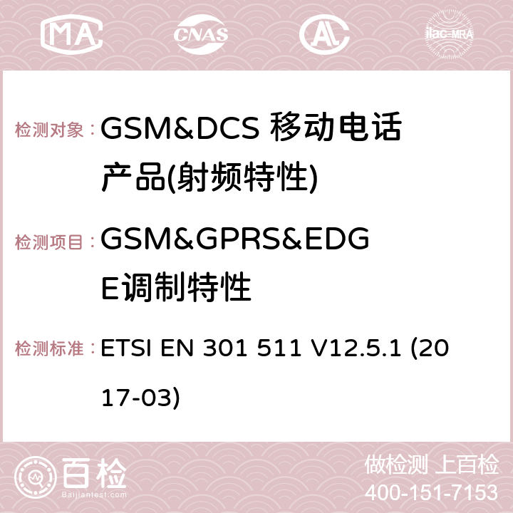 GSM&GPRS&EDGE调制特性 全球移动通信系统（GSM）； 移动台（MS）设备； 统一标准涵盖了2014/53 / EU指令第3.2条的基本要求 ETSI EN 301 511 V12.5.1 (2017-03) 4.2.6
4.2.11
4.2.29
