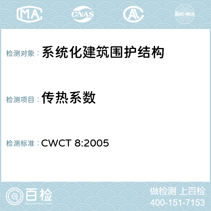 传热系数 《系统化建筑围护标准第8部分试验》 CWCT 8:2005 8.14.3