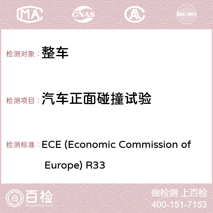 汽车正面碰撞试验 乘用车正碰结构安全要求 ECE (Economic Commission of Europe) R33