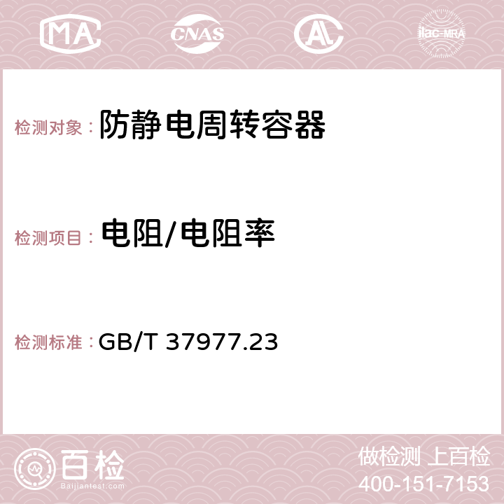 电阻/电阻率 静电学 第2-3部分：防静电固体平面材料电阻和电阻率的测试方法 GB/T 37977.23