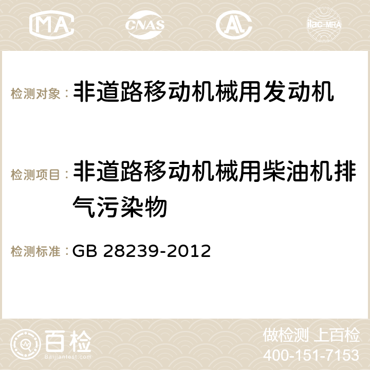 非道路移动机械用柴油机排气污染物 非道路用柴油机燃料消耗率和机油消耗率限值及试验方法 GB 28239-2012