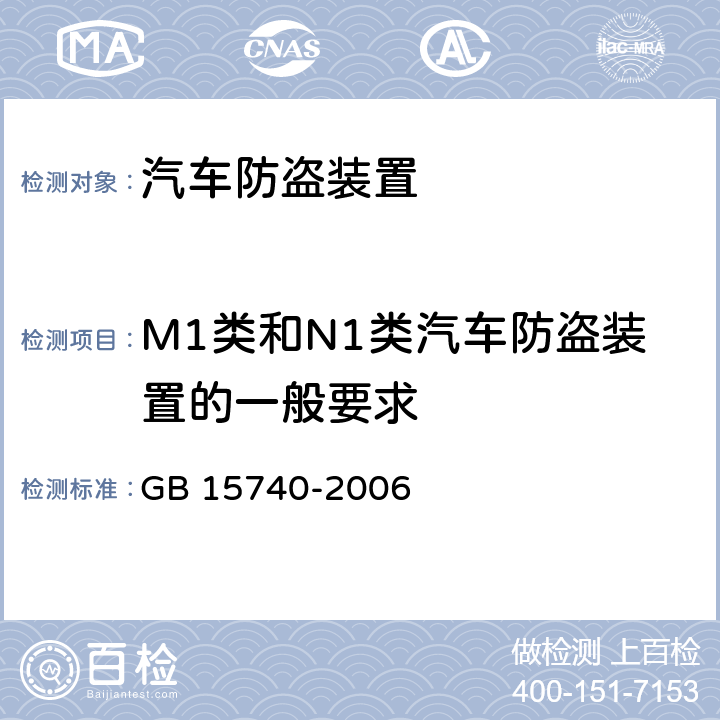 M1类和N1类汽车防盗装置的一般要求 汽车防盗装置 GB 15740-2006 3