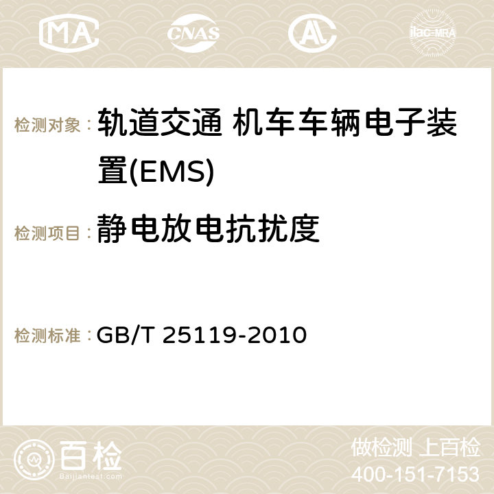 静电放电抗扰度 轨道交通 机车车辆电子装置 GB/T 25119-2010 12.2.6.4