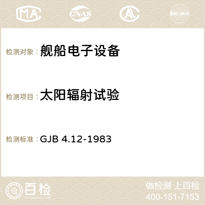 太阳辐射试验 舰船电子设备环境试验 日光辐射试验 GJB 4.12-1983