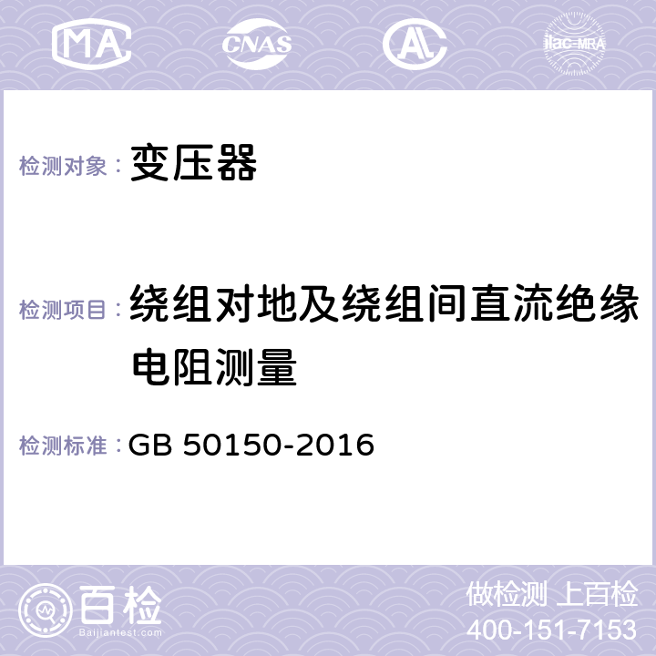 绕组对地及绕组间直流绝缘电阻测量 《电气装置安装工程电气设备交接试验标准》 GB 50150-2016 8.0.7,8.0.10