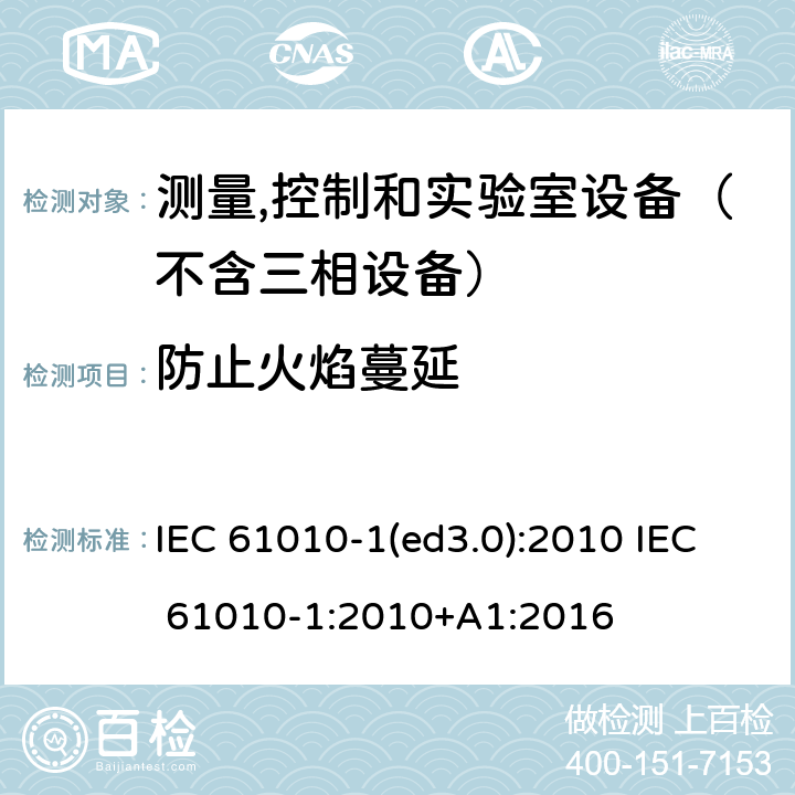 防止火焰蔓延 测量、控制和试验室用电气设备的安全要求 第1部分：通用要求 IEC 61010-1(ed3.0):2010 IEC 61010-1:2010+A1:2016 9