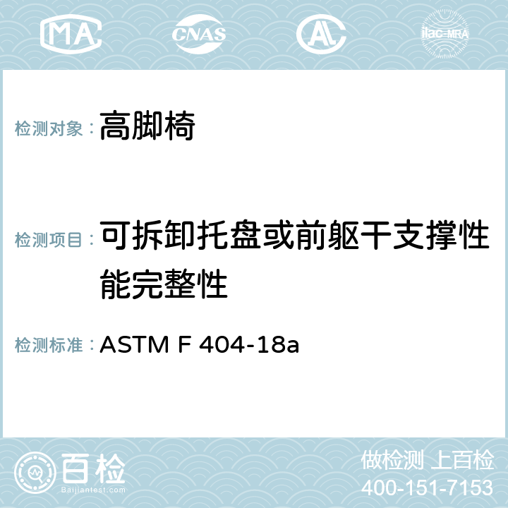 可拆卸托盘或前躯干支撑性能完整性 标准消费者安全规范高脚椅 ASTM F 404-18a 6.2