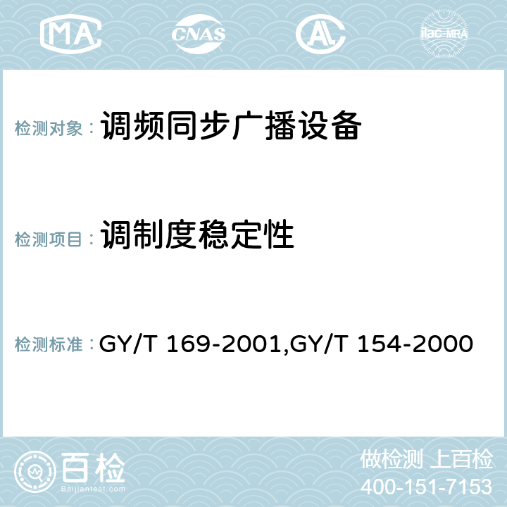 调制度稳定性 米波调频广播发射机技术要求和测量方法,调频同步广播系统技术规范 GY/T 169-2001,GY/T 154-2000