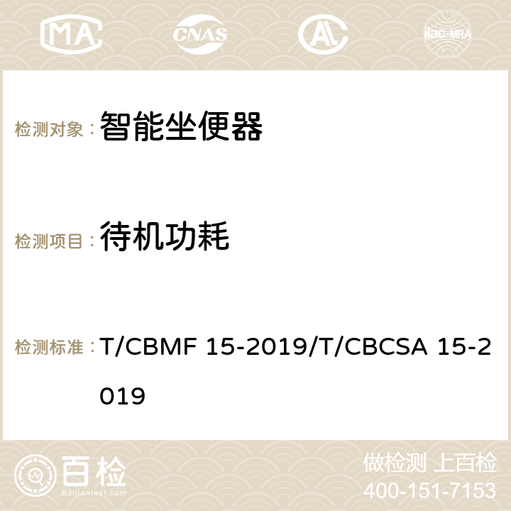待机功耗 CBMF 15-20 智能坐便器 T/19/T/CBCSA 15-2019 5.5