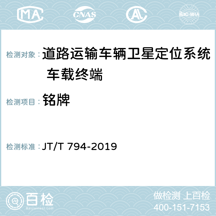 铭牌 道路运输车辆卫星定位系统 车载终端技术要求 JT/T 794-2019 4.3