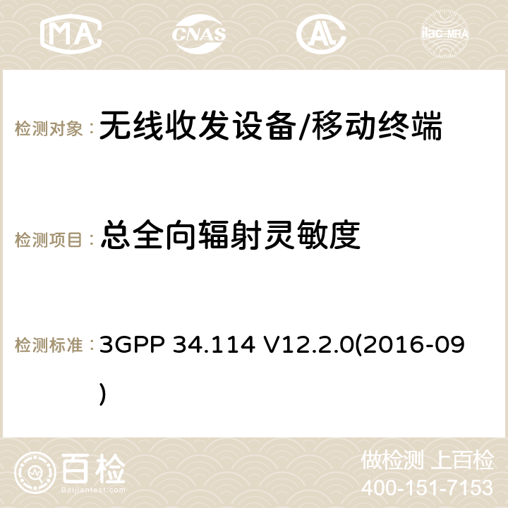 总全向辐射灵敏度 数字蜂窝通信系统/通用移动通讯系统/长程演进通讯系统；用户设备（UE）/移动台（MS）；OTA天线性能测试规范 3GPP 34.114 V12.2.0(2016-09) Section 6