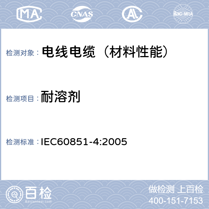 耐溶剂 IEC 60851-4-2016 绕组线试验方法 第4部分:化学性能