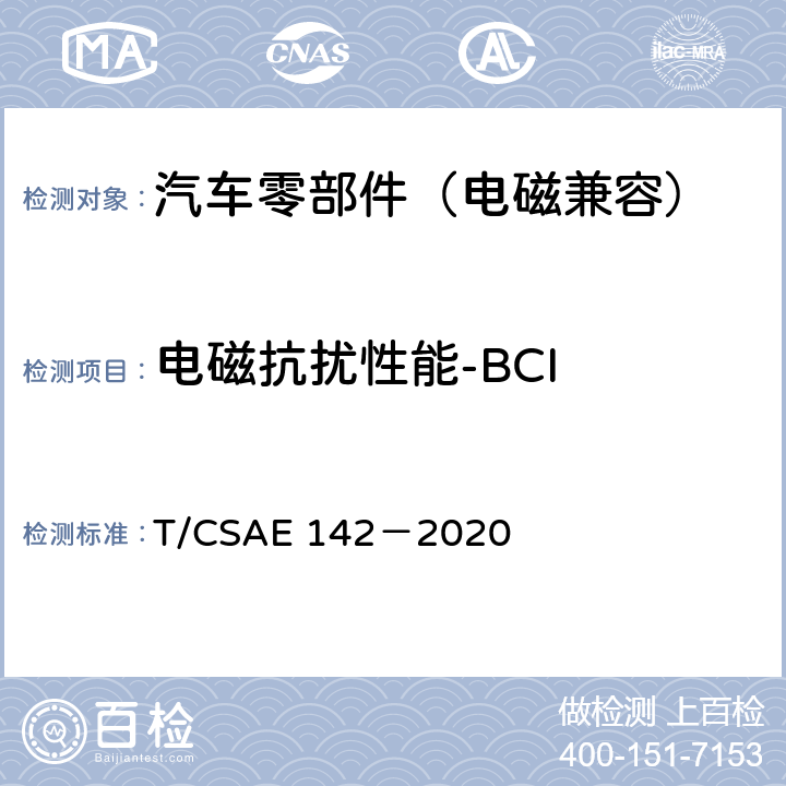 电磁抗扰性能-BCI 电动汽车用模式2充电器 T/CSAE 142－2020 5.14.8