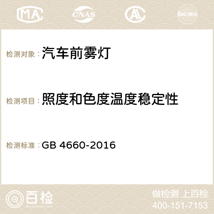 照度和色度温度稳定性 机动车用前雾灯配光性能 GB 4660-2016