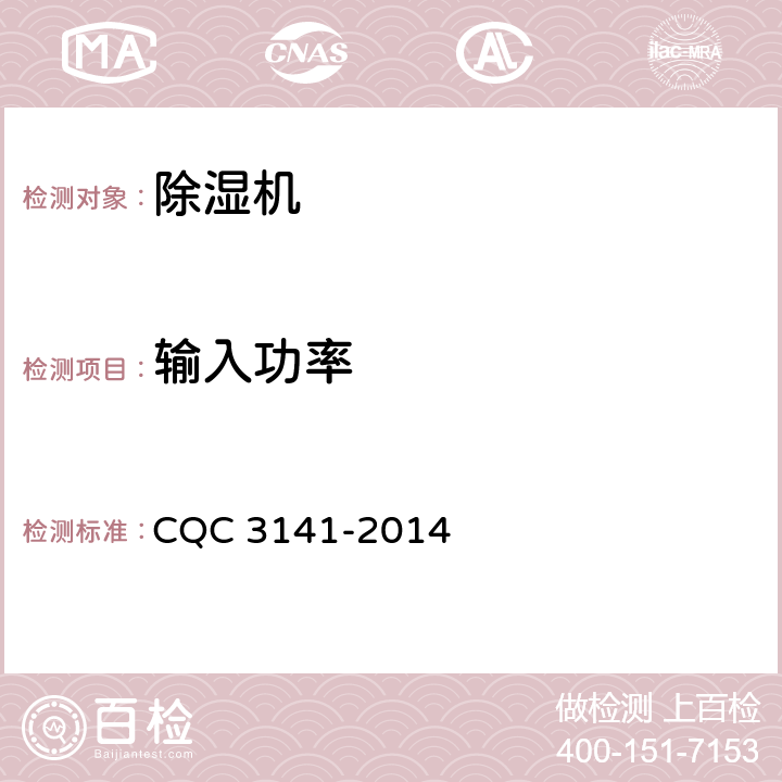 输入功率 CQC 3141-2014 除湿机节能认证技术规范  6.2