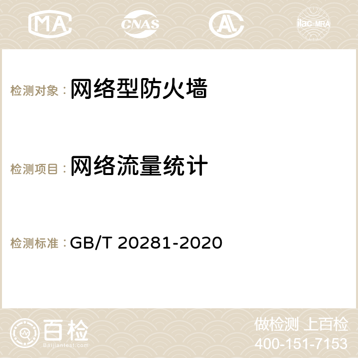 网络流量统计 信息安全技术 防火墙安全技术要求和测试评价方法 GB/T 20281-2020 7.2.5.3.1 a)