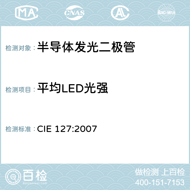 平均LED光强 LED 测量方法 CIE 127:2007 5.4