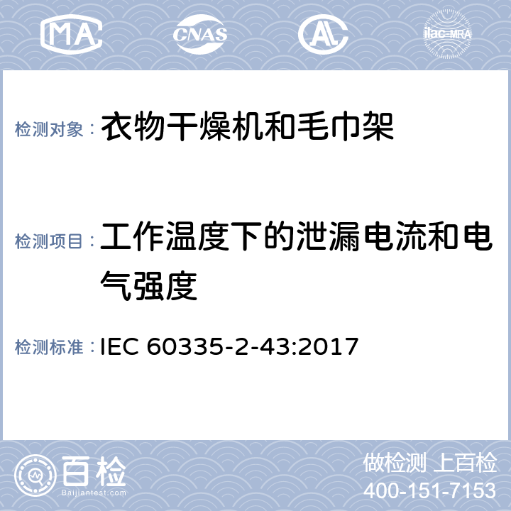 工作温度下的泄漏电流和电气强度 家用和类似用途电器的安全：衣物干燥机和毛巾架的特殊要求 IEC 60335-2-43:2017 13