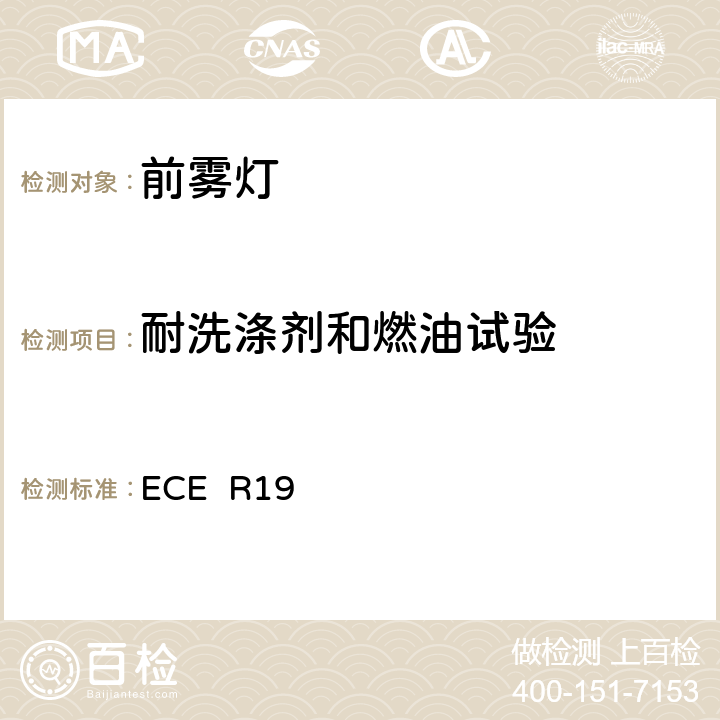 耐洗涤剂和燃油试验 关于批准机动车前雾灯的统一规定 ECE R19 附录6 2.3