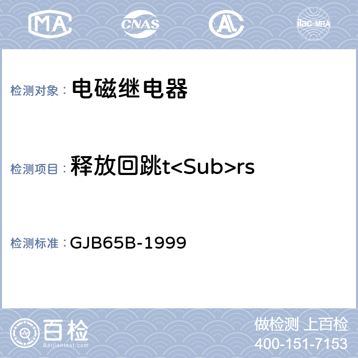 释放回跳t<Sub>rs GJB 65B-1999 有可靠性指标的电磁继电器总规范 GJB65B-1999 4.8.8.5