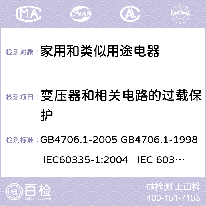 变压器和相关电路的过载保护 家用和类似用途电器的安全通用要求 GB4706.1-2005 GB4706.1-1998 IEC60335-1:2004 IEC 60335-1:1991 17