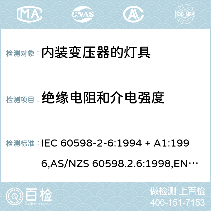 绝缘电阻和介电强度 灯具-第2-6部分:特殊要求-内装变压器的钨丝灯具 IEC 60598-2-6:1994 + A1:1996,AS/NZS 60598.2.6:1998,EN 60598-2-6:1994 + A1:1997 6.14