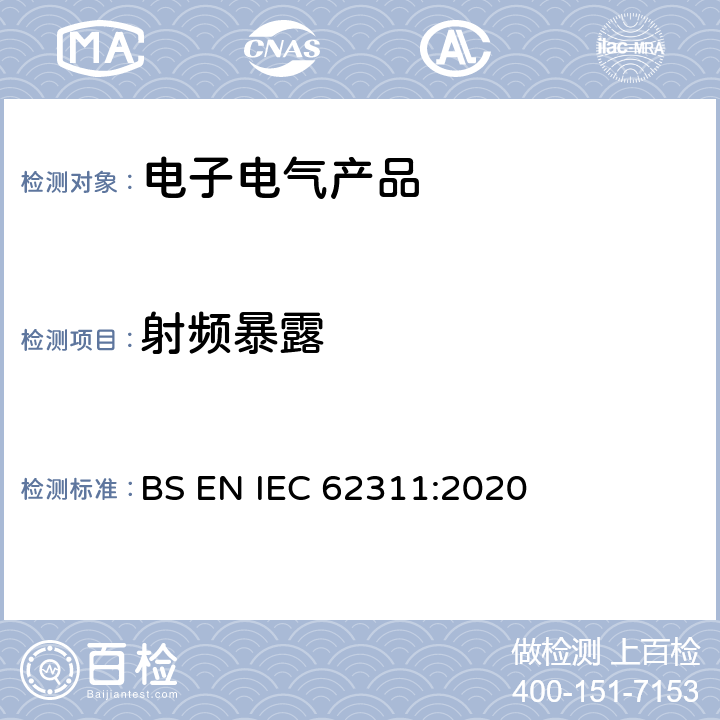 射频暴露 与人体电磁场暴露限制相关的电子和电气设备评估（0 Hz-300 GHz） BS EN IEC 62311:2020 5