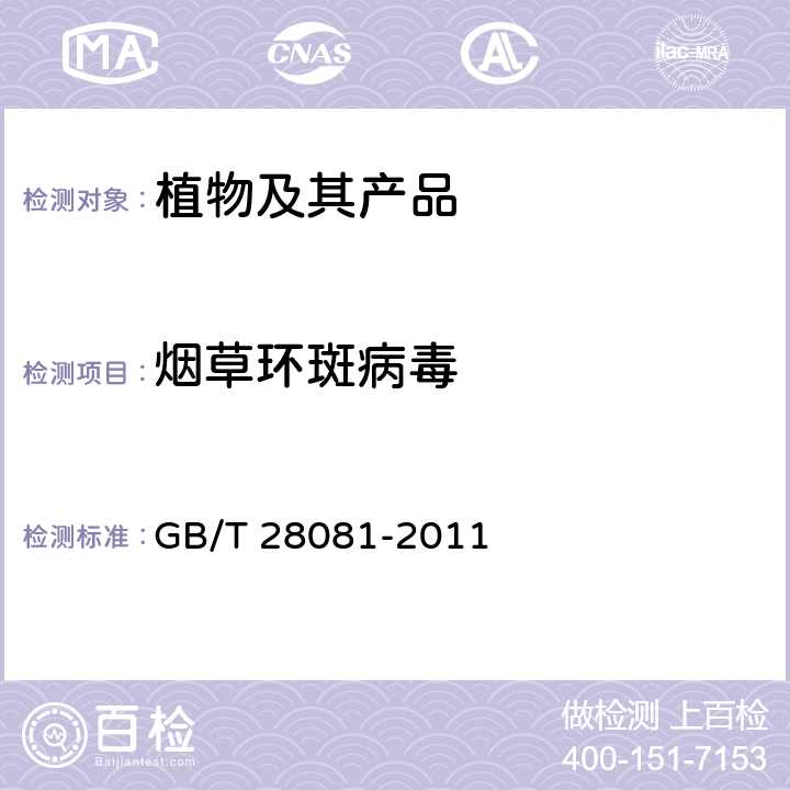 烟草环斑病毒 烟草环斑病毒检疫鉴定方法 GB/T 28081-2011