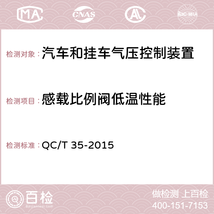 感载比例阀低温性能 汽车和挂车 气压控制装置技术要求及台架试验方法 QC/T 35-2015 6.5.5