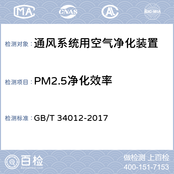 PM2.5净化效率 通风系统用空气净化装置 GB/T 34012-2017 7.2.1
