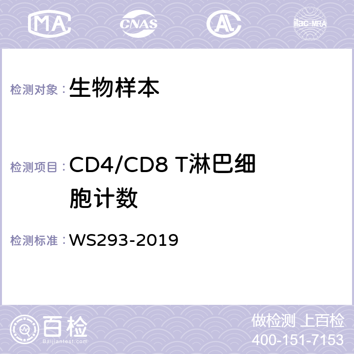 CD4/CD8 T淋巴细胞计数 艾滋病和艾滋病病毒感染诊断 WS293-2019 4.3.4,5,6.2　