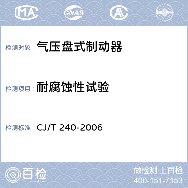 耐腐蚀性试验 CJ/T 240-2006 城市客车气压盘式制动器