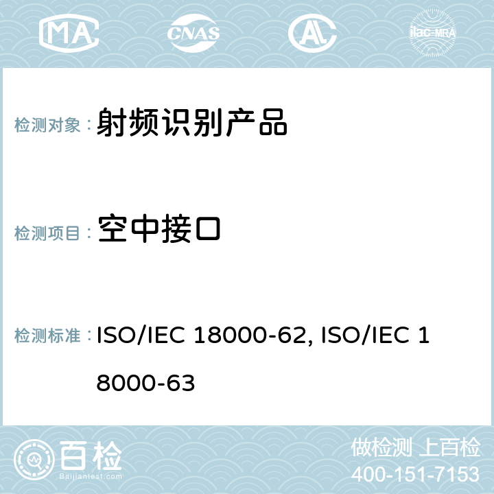空中接口 IEC 18000-62:2012 7.信息技术--用于物品管理的射频识别--第62部分：B型860MHz - 960MHz通信参数 ISO/ 8.信息技术--用于物品管理的射频识别--第63部分：C型860MHz - 960MHz通信参数 ISO/IEC 18000-63:2015