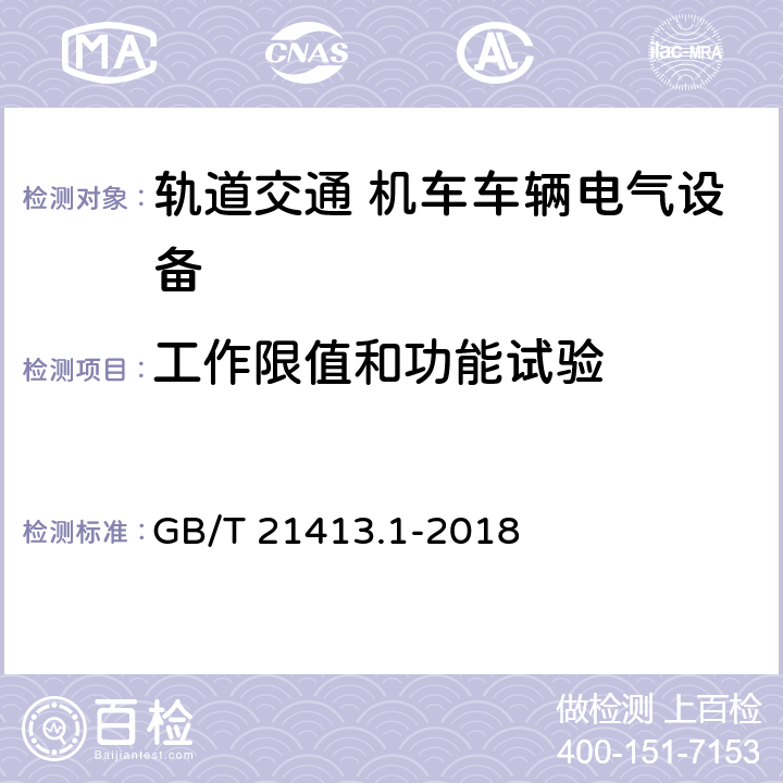 工作限值和功能试验 轨道交通 机车车辆电气设备 第1部分：一般使用条件和通用规则 GB/T 21413.1-2018 9.2.1, 10.3.1