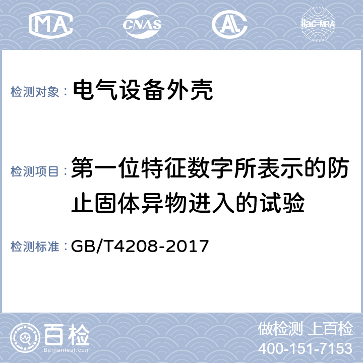 第一位特征数字所表示的防止固体异物进入的试验 外壳防护等级（IP代码） GB/T4208-2017 13