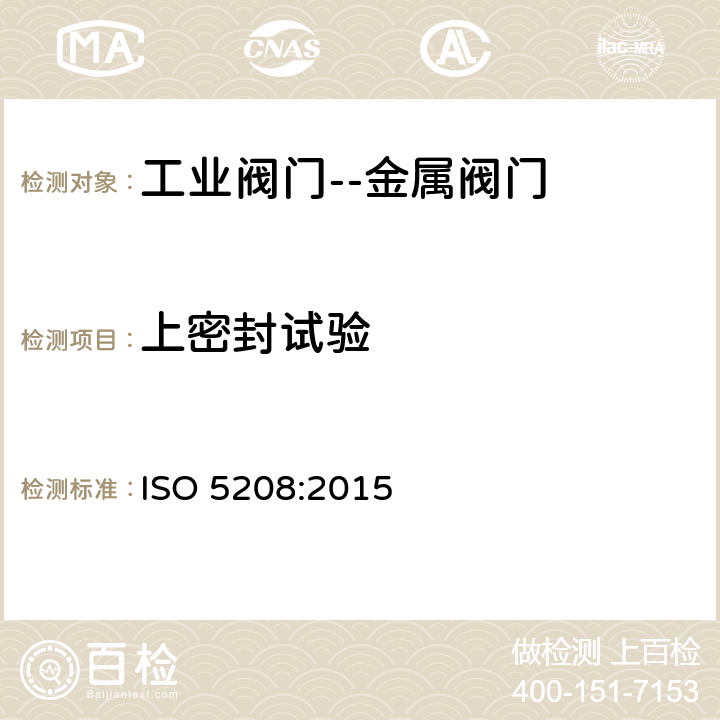 上密封试验 工业阀门--金属阀门的压力试验 ISO 5208:2015 4.11
