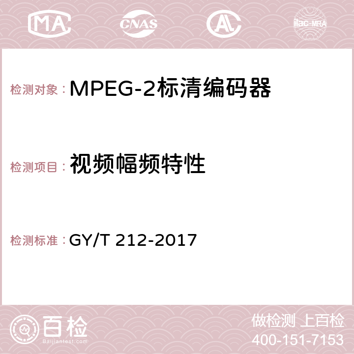 视频幅频特性 MPEG-2标清编码器、解码器技术要求和测量方法 GY/T 212-2017 4.6