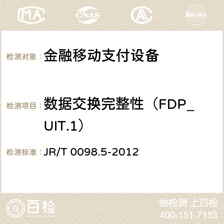 数据交换完整性（FDP_UIT.1） JR/T 0098.5-2012 中国金融移动支付 检测规范 第5部分:安全单元(SE)嵌入式软件安全