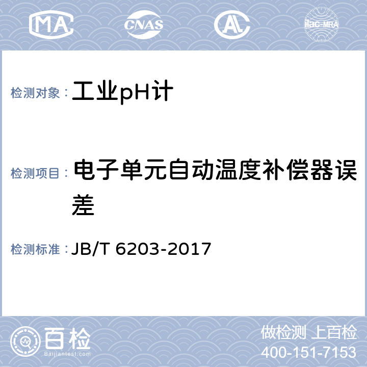 电子单元自动温度补偿器误差 工业pH计 JB/T 6203-2017 5