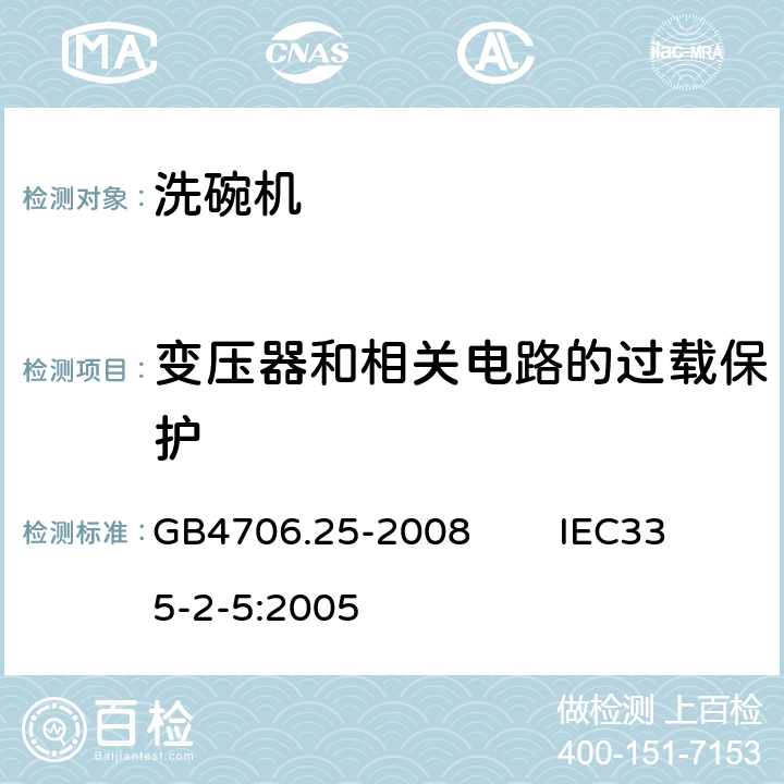 变压器和相关电路的过载保护 家用和类似用途电器的安全 洗碗机的特殊要求 GB4706.25-2008 IEC335-2-5:2005 17