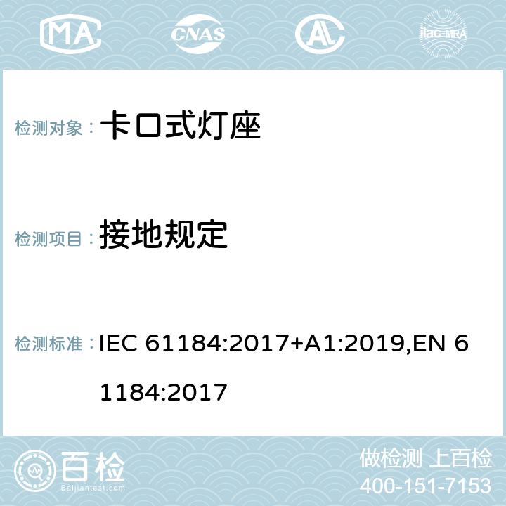 接地规定 IEC 61184-2017 卡口式灯座